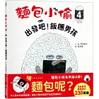 麵包小偷4:出發吧!飯糰男孩