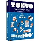 東京再發現100+：吳東龍的設計東京品味入門指南【隨書附『東京散策TOKYO WALKS地圖』別冊】