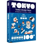 東京再發現100+：吳東龍的設計東京品味入門指南【隨書附『東京散策TOKYO WALKS地圖』別冊】
