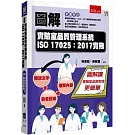 圖解實驗室品質管理系統ISO 17025:2017實務