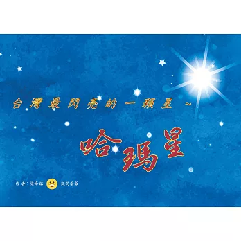 台灣最閃亮的一顆星：哈瑪星