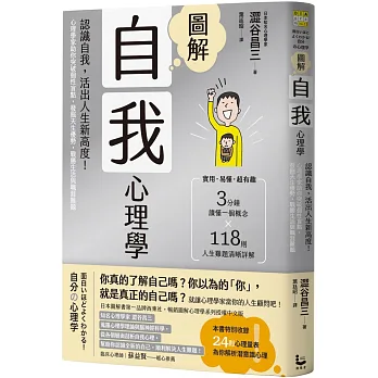 圖解自我心理學 : 認識自我, 活出人生新高度!心理學家助你突破個性盲點, 發掘天生優勢, 戰勝生活與職涯難題 = 面白いほどよくわかる!自分の心理学 / 圖解自我心理學 : 認識自我, 活出人生新高度!心理學家助你突破個性盲點, 發掘天生優勢, 戰勝生活與職涯難題 = 面白いほどよくわかる!自分の心理学 /