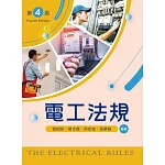 電工法規（第四版）