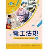 電工法規(第四版)