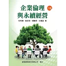 企業倫理與永續經營(六版)