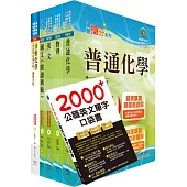 【依最新考科修正】2023自來水公司評價人員甄試(技術士化驗類)套書(贈英文單字書、題庫網帳號、雲端課程)