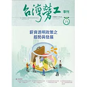 台灣勞工季刊第75期112.09薪資透明政策之趨勢與發展