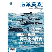 海洋漫波季刊第17期：海洋開發與海洋生物保育