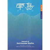 南島研究學報第8卷第1期(2022/06)
