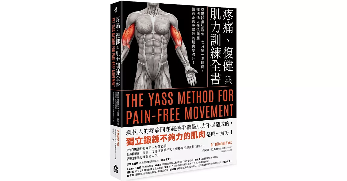 疼痛、復健與肌力訓練全書（二版）：亞斯診療法教你一次只練一塊肌肉，揮別惱人代償問題，讓真正需要鍛鍊的肌肉變強壯！ | 拾書所