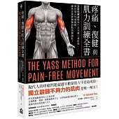 疼痛、復健與肌力訓練全書(二版)：亞斯診療法教你一次只練一塊肌肉，揮別惱人代償問題，讓真正需要鍛鍊的肌肉變強壯!