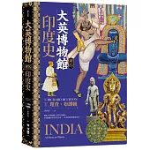 大英博物館裡的印度史