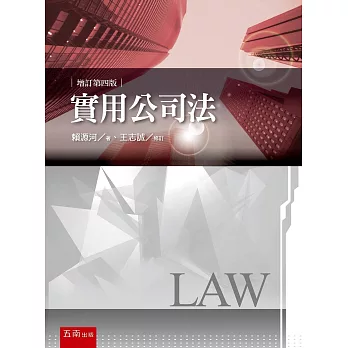 實用公司法（4版）