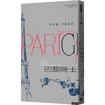 巴黎隱士:卡爾維諾自傳(紀念新版)
