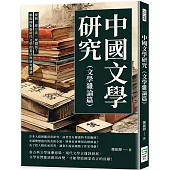 中國文學研究(文學雜論篇)：要新、要方法、要價值!鄭振鐸對新時代文學的看法與研究建議