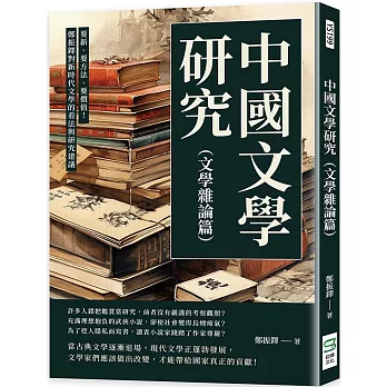 中國文學研究（文學雜論篇）：要新、要方法、要價值！鄭振鐸對新時代文學的看法與研究建議
