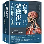 看懂體檢報告,自己的健康自己掌握:多久要做一次體檢才好?怎樣的數值才叫超標?最詳盡最全面的醫療小常識,醫生來現身說法!