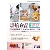 丙級烘焙食品學術科速成攻略(麵包、西點蛋糕、餅乾)(2023最新版)(附學科測驗卷)