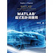 MATLAB程式設計與應用(第六版)