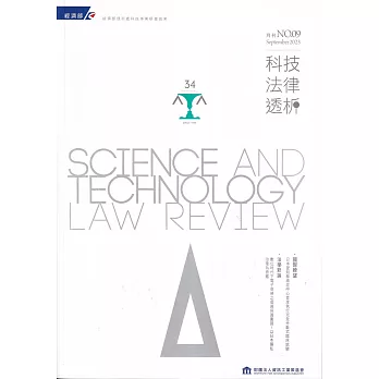 科技法律透析月刊第35卷第09期