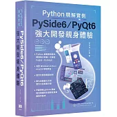 Python精解實例：PySide 6/PyQt 6強大開發親身體驗