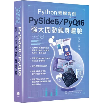 Python精解實例：PySide 6/PyQt 6強大開發親身體驗