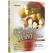 家庭祭壇(2版)(書+CD不分售)：親愛時光實作手冊