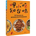 呷小吃，知台味：101道台灣小吃，讓你知道在地古早味背後的故事