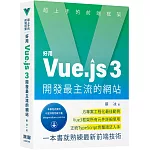 超上手的前端框架：好用Vue.js 3開發最主流的網站