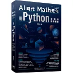 AI時代Math元年：用Python全精通數學要素