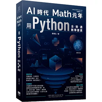 AI時代Math元年：用Python全精通數學要素