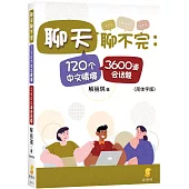 聊天聊不完：120個中文情境3600道會話題(簡體字版)