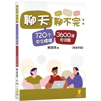 聊天聊不完：120個中文情境3600道會話題(簡體字版)