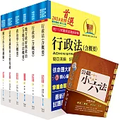 【依113年最新考科修正】高考三級、地方三等(一般民政)套書(贈公職小六法、題庫網帳號、雲端課程)