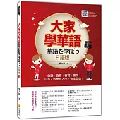 大家學華語(日語版)新版：會聽、會看、會寫、會說!日本人的華語入門，這本開始!(隨書附作者親錄標準華語發音+朗讀音檔QR Code)