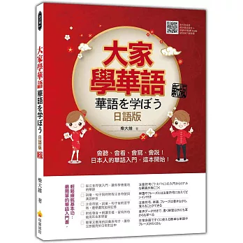 大家學華語（日語版）新版：會聽、會看、會寫、會說！日本人的華語入門，這本開始！（隨書附作者親錄標準華語發音＋朗讀音檔QR Code）
