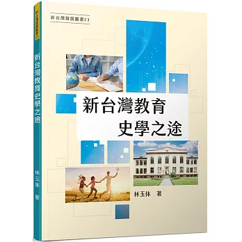 新台灣教育史學之途