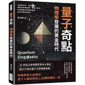 量子奇點，物理學發展的黃金時代：波茲曼分布、波耳模型、伽莫夫穿隧效應、貝爾不等式……科學理論的較量與傳承，跨世紀精采呈現!