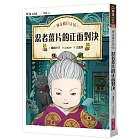 神奇柑仔店16:忍者薑片的正面對決