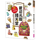 神奇柑仔店系列:歡迎光臨錢天堂 神奇柑仔店大圖鑑