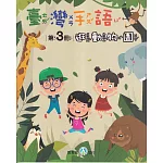 臺灣手語第3冊：逛動物園