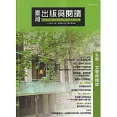 臺灣出版與閱讀季刊112年第3期 生態.文學與閱讀