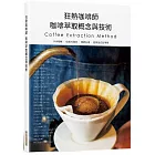 狂熱咖啡師 咖啡萃取概念與技術：手沖咖啡．虹吸式咖啡．濃縮咖啡．愛樂壓式咖啡