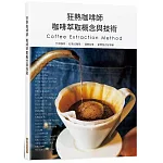 狂熱咖啡師 咖啡萃取概念與技術：手沖咖啡．虹吸式咖啡．濃縮咖啡．愛樂壓式咖啡