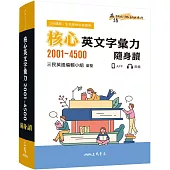核心英文字彙力2001~4500隨身讀(三版)