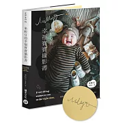 米粒Q的幸福寶寶攝影書【博客來獨家作者親簽版】