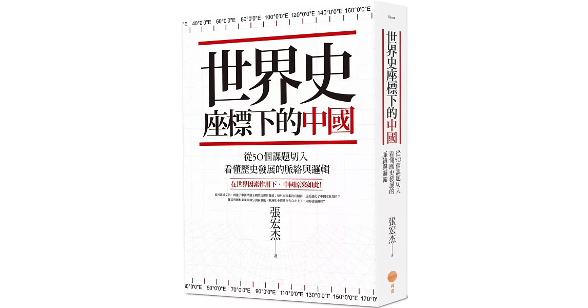 世界史座標下的中國（二版）：從50個課題切入，看懂歷史發展的脈絡與邏輯 | 拾書所