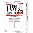 世界史座標下的中國（二版）：從50個課題切入，看懂歷史發展的脈絡與邏輯