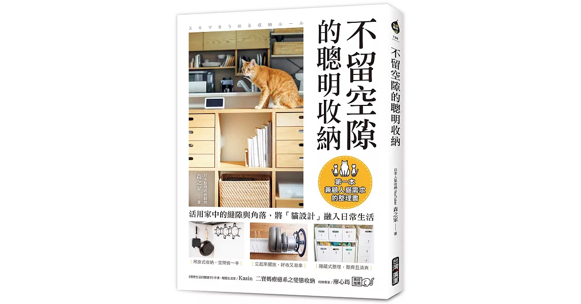 不留空隙的聰明收納：活用家中的縫隙與角落，將「貓設計」融入日常生活，第一本兼顧人貓需求的整理書 | 拾書所