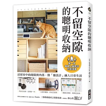 不留空隙的聰明收納 : 活用家中的縫隙與角落,將「貓設計」融入日常生活,第一本兼顧人貓需求的整理書(new Windows)